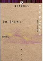 クロード・シモン 書くことのリアル