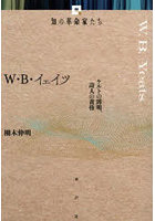 W・B・イェイツ ケルトの薄明、詩人の黄昏