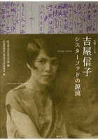 生誕130年吉屋信子 シスターフッドの源流