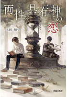 両性具有神の恋