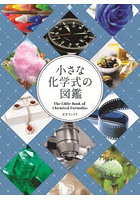 小さな化学式の図鑑