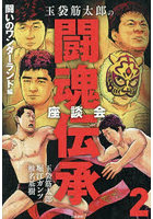 玉袋筋太郎の闘魂伝承座談会 2