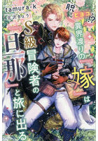 脱『ヒヨコ』！？異界渡りの『嫁』はS級冒険者の『旦那』と旅に出る