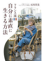フランス流自分に素直に生きる方法