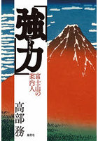 強力 富士山の案内人