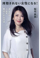 搾取されない女性になる！ あなたの人生を黒字にする方法