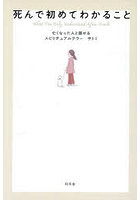 死んで初めてわかること