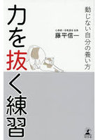 力を抜く練習 動じない自分の養い方