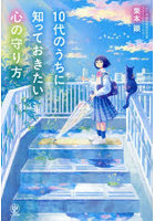 10代のうちに知っておきたい心の守り方