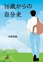 16歳からの自分史