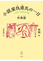 小説家仇甫氏の一日