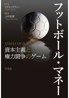 フットボール・マネー 資本主義と権力闘争のゲーム