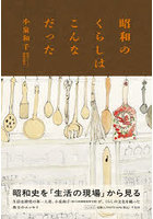 昭和のくらしはこんなだった