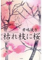 枯れ枝に桜