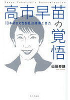高市早苗の覚悟 「日本初の女性首相」の素顔と実力