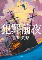 犯罪前夜