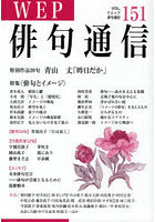 WEP俳句通信 151