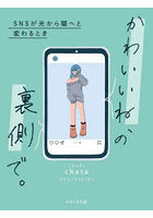 かわいいね、の裏側で。