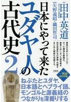 日本にやって来たユダヤ人の古代史 2