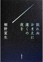 眠れぬおまえに遠くの夜を