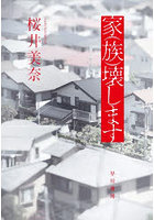家〈族〉壊します