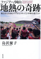 ファジアーノ岡山「地熱」の奇跡 親会社なき市民クラブがどうやってJ1昇格を遂げたか