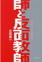 師と反面教師