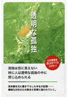 透明な孤独 孤独は目に見えない時に人は透明な孤独の中に閉じ込められる