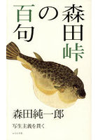 森田峠の百句 写生主義を貫く