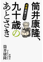 筒井康隆、九十歳のあとさき 老耄美食日記