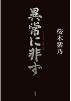 異常に非ず