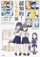 超知的！しもねた部