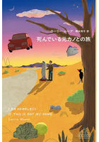 死んでいる元カノとの旅