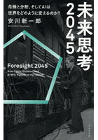 未来思考2045 危機と分断、そしてAIは世界をどのように変えるのか？