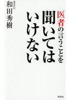 医者の言うことを聞いてはいけない