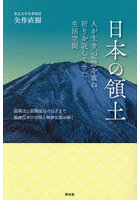日本の領土 人が生き、記憶を重ね、祈りを託してきた生活空間 国際法と国際政治のはざまで戦後日本の空間と精神を読み解く