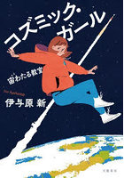 コズミック・ガール 宙わたる教室