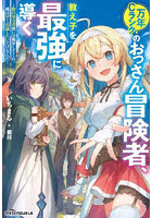 万年Cランクのおっさん冒険者、教え子を最強に導く 陰の実力者扱いは勘弁してくれ。俺は早く引退したいだけなんだ