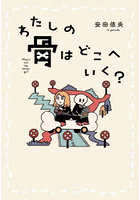 わたしの骨はどこへいく？