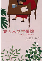 書く人の幸福論 書いて、生きる