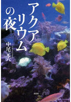 アクアリウムの夜