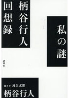 私の謎 柄谷行人回想録