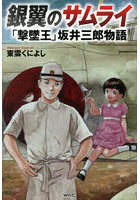 銀翼のサムライ 「撃墜王」坂井三郎物語