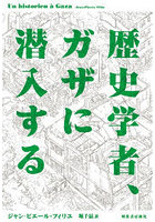 歴史学者、ガザに潜入する