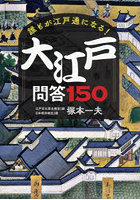 誰もが江戸通になる！大江戸問答150