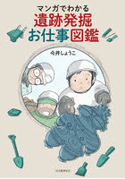 マンガでわかる遺跡発掘お仕事図鑑
