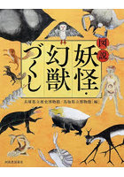 図説妖怪・幻獣づくし
