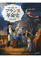 図説フランス革命史