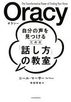 Oracy自分の声を見つけるための「話し方」の教室