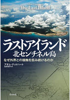 ラストアイランド北センチネル島 なぜ外界との接触を拒み続けるのか